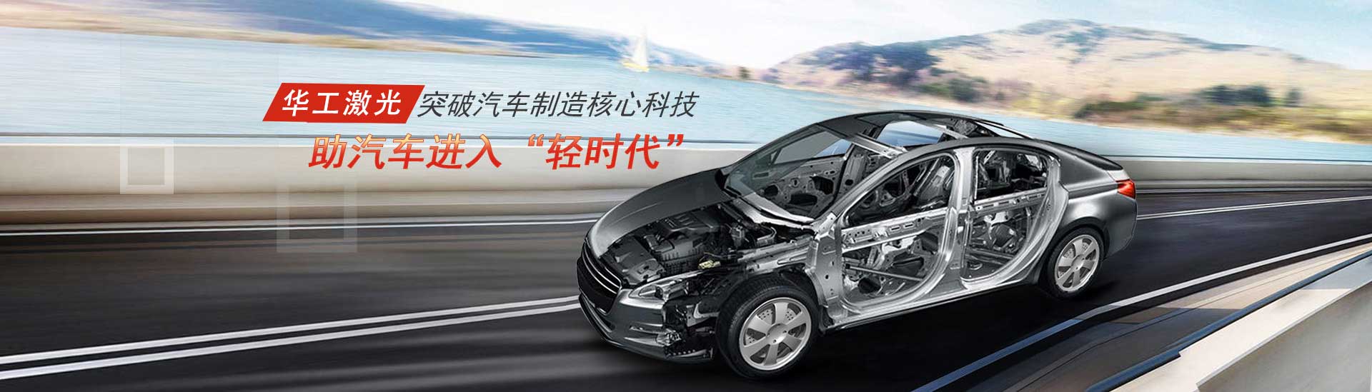 突破汽車制造核心科技，助汽車進(jìn)入“輕時(shí)代”