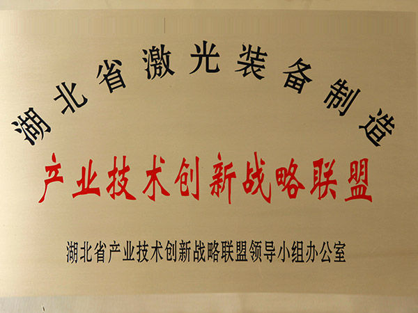 湖北省激光裝備制造產(chǎn)業(yè)技術(shù)創(chuàng)新戰(zhàn)略聯(lián)盟