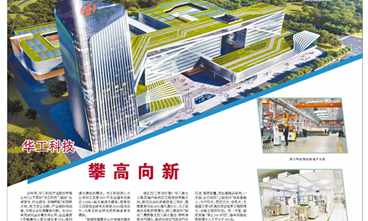 以改革創(chuàng)新開路破局——《經(jīng)濟日報》整版報道華工科技攀高向新