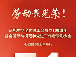 “五一”國(guó)際勞動(dòng)節(jié)前，華工科技2名個(gè)人、1家單位喜獲國(guó)家級(jí)榮譽(yù)