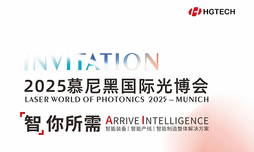 智你所需，誠邀蒞臨|華工激光與您相約2025慕尼黑國際光博會！