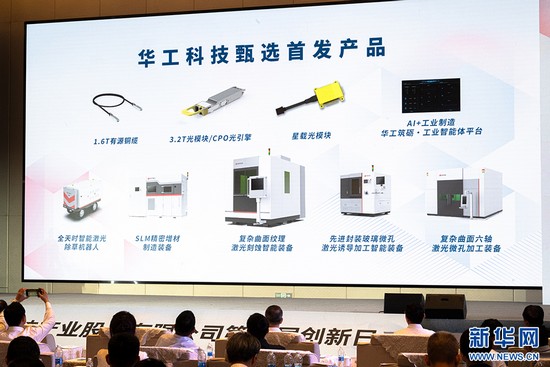 智創(chuàng)未來(lái) 華工科技多款甄選首發(fā)產(chǎn)品發(fā)布