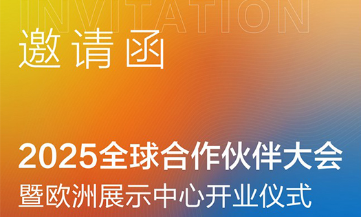 邀請(qǐng)函 | 2025全球合作伙伴大會(huì)暨歐洲展示中心開(kāi)業(yè)儀式